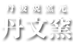 丹文窯